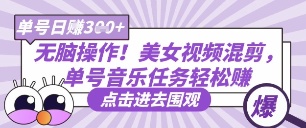 无脑操作！美女视频混剪，单号音乐任务轻松日入3张+-77轻创网