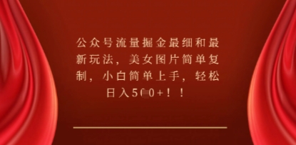 公众号流量掘金最细和最新玩法，美女图片简单复制，小白简单上手-77轻创网