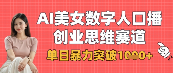AI美女数字人口播商业思维赛道，单日暴力突破1k+-77轻创网